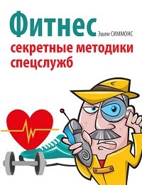 Эшли Симмонс «Фитнес. Секретные методики спецслужб»